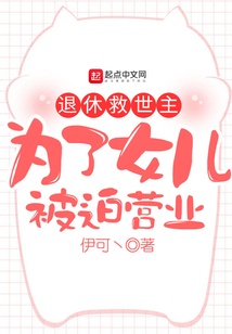 退休救世主為了女兒被迫營業