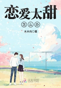 戀愛太甜怎么辦