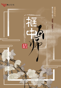 框中畫師