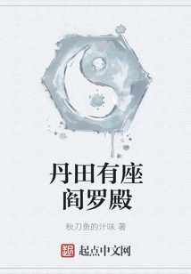 丹田有座阎罗殿 cover