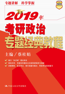 2019年考研政治專題經典教程