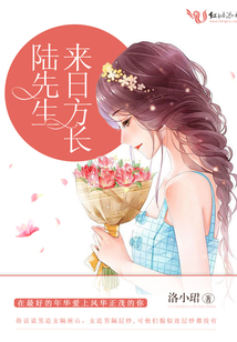 陸先生來日方長