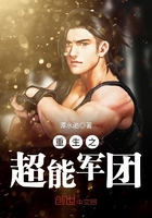 重生之超能軍團在線閱讀