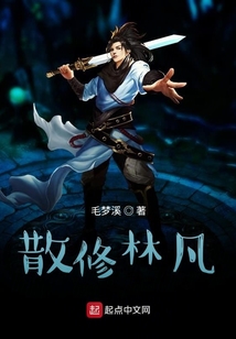 散修林凡