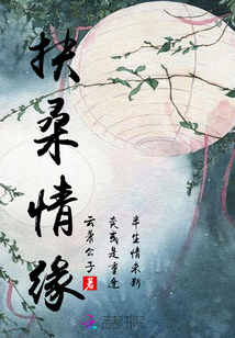扶桑情緣
