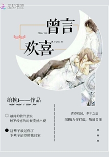 曾言歡喜