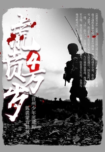 虎賁萬歲（4）