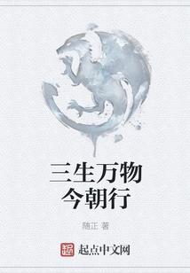 三生萬物今朝行