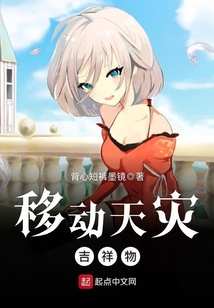 移動(dòng)天災(zāi)吉祥物