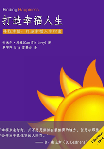 打造幸福人生