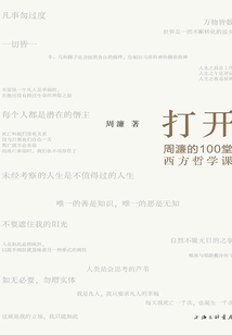 打開:周濂的100堂西方哲學課