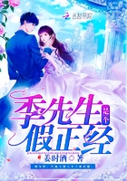 季先生是個假正經在線閱讀