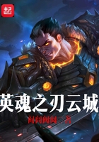 英魂之刃：云城在線閱讀