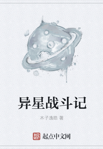 異星戰(zhàn)斗記