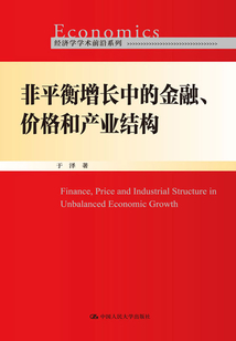非平衡增長中的金融、價格和產業結構（經濟學學術前沿系列）