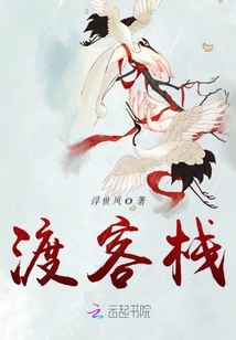 渡客棧