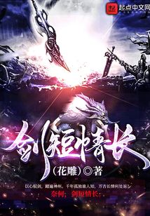 劍短情長