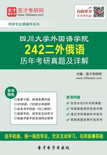 四川大學外國語學院242二外俄語歷年考研真題及詳解