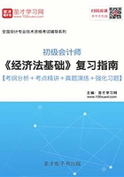 2019年初级会计师《经济法基础》复习指南【考纲分析＋考点精讲＋真题演练＋强化习题】在线阅读