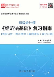 2019年初級會計師《經(jīng)濟法基礎》復習指南【考綱分析＋考點精講＋真題演練＋強化習題】