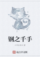 鋼之千手在線閱讀