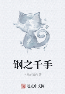 鋼之千手