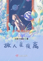 故人星夜离在线阅读