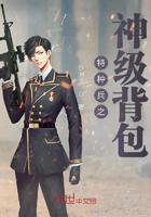 特種兵之神級背包在線閱讀