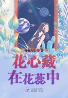 花心藏在花蕊中