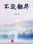 不逝韶華在線閱讀