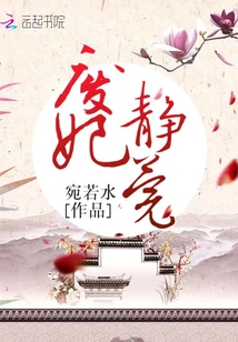 廢妃靜莞
