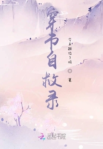 穿書自救錄