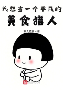 我想當一個平凡的美食獵人