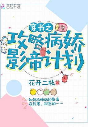 穿书之攻略病娇影帝计划在线阅读