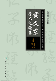 海派中医内科丁甘仁流派系列丛书:黄文东学术经验集