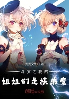 斗羅之我的姐姐們是扶弟魔在線閱讀