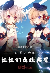 斗羅之我的姐姐們是扶弟魔