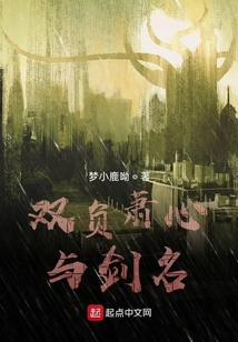 雙負蕭心與劍名