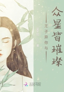 王子異你與眾星皆璀璨