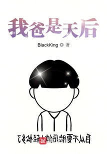 我爸是天后在线阅读