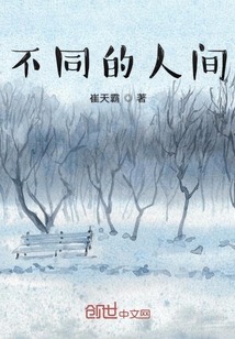不同的人間