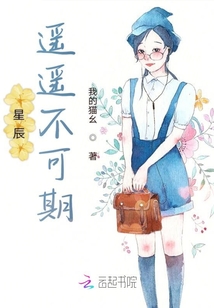星辰遙遙不可期