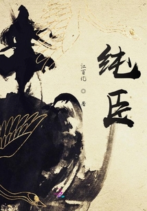 純臣