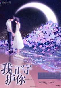 我正守護你