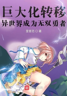 巨大化轉移異世界成為無雙勇者
