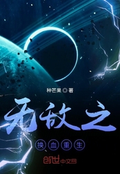 无敌之换血重生在线阅读