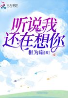 聽(tīng)說(shuō)我還在想你在線閱讀