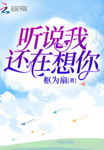 聽說我還在想你