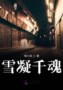 雪凝千魂