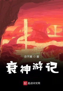 衰神游記
